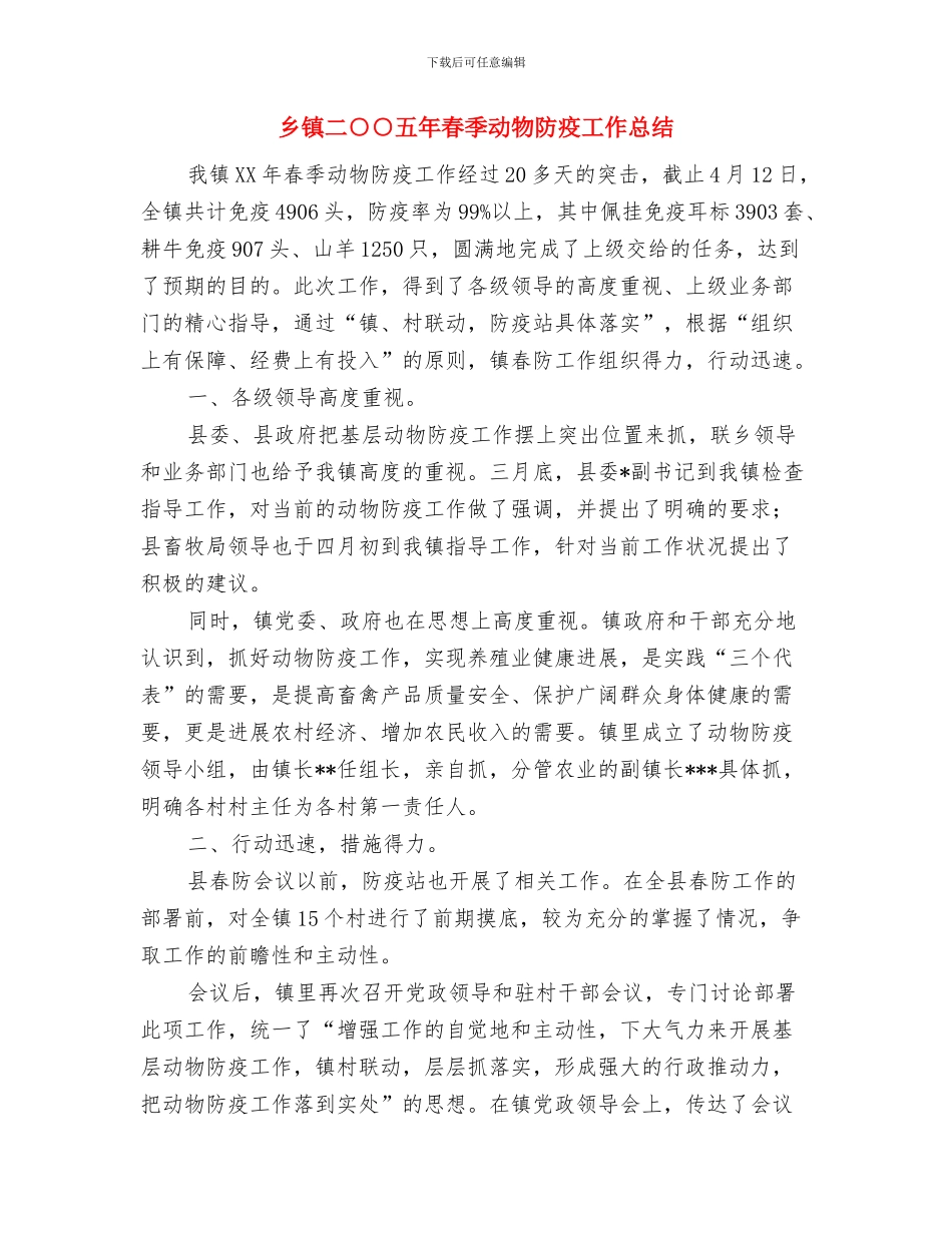 乡镇个人年终工作总结范文与乡镇二○○五年春季动物防疫工作总结汇编_第3页