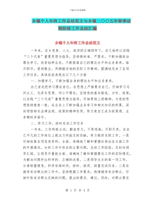 乡镇个人年终工作总结范文与乡镇二○○五年春季动物防疫工作总结汇编