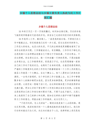 乡镇个人思想总结与乡镇主要负责人执政为民工作汇报汇编