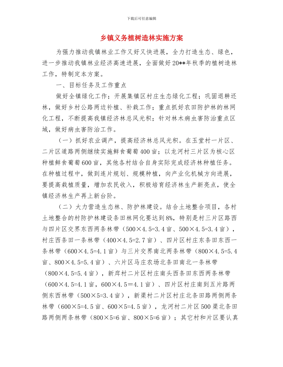 乡镇个人的剖析材料与乡镇义务植树造林实施方案汇编_第3页