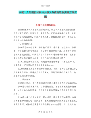 乡镇个人的剖析材料与乡镇义务植树造林实施方案汇编