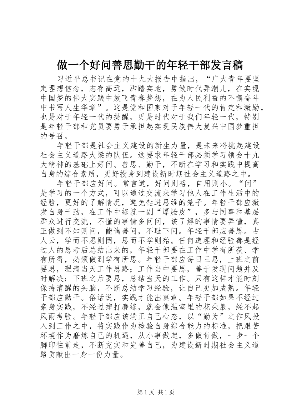 做一个好问善思勤干的年轻干部发言稿_第1页