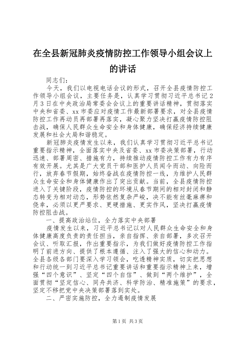 在全县新冠肺炎疫情防控工作领导小组会议上的讲话_第1页