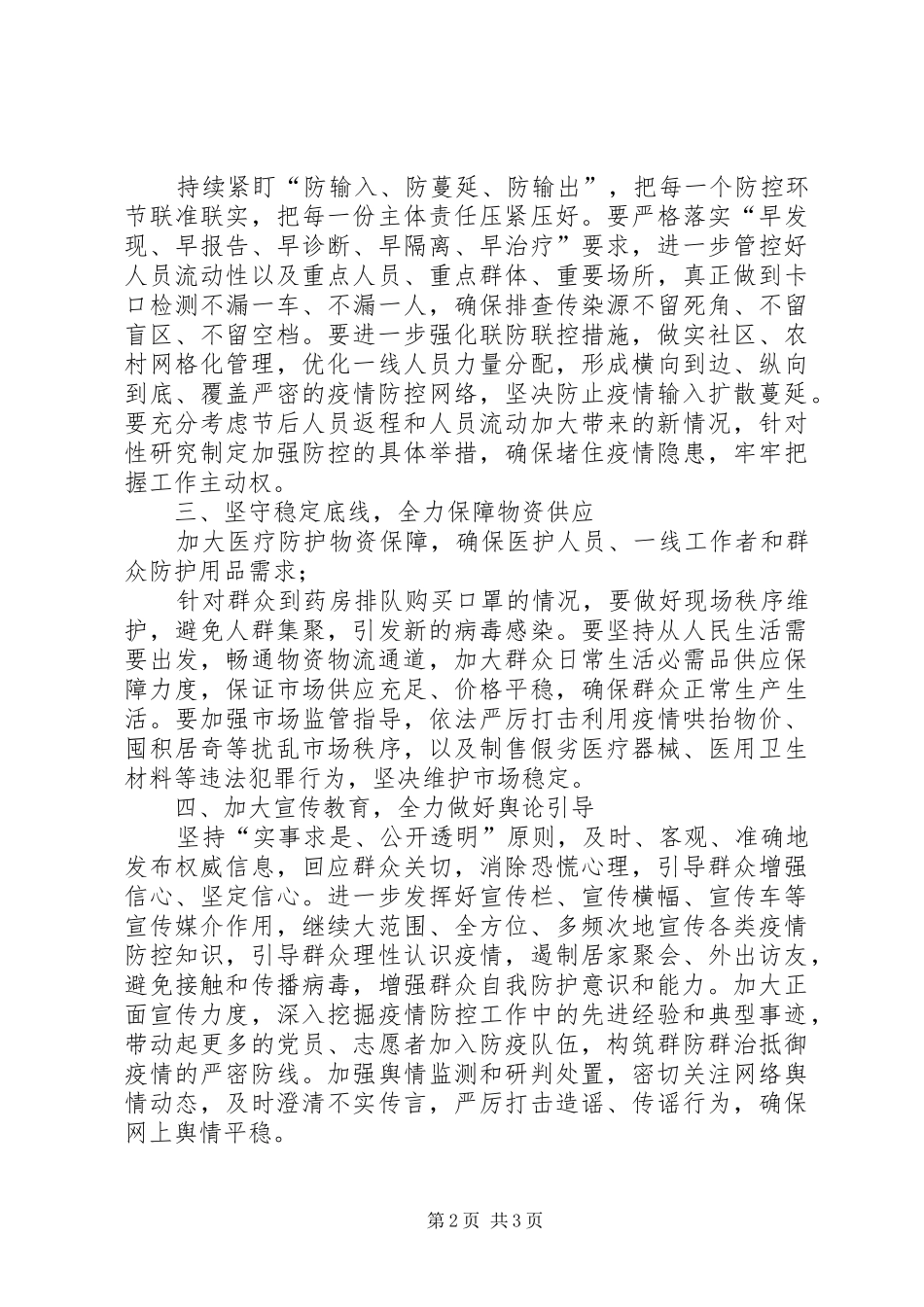 在全县新冠肺炎疫情防控工作领导小组会议上的讲话_第2页