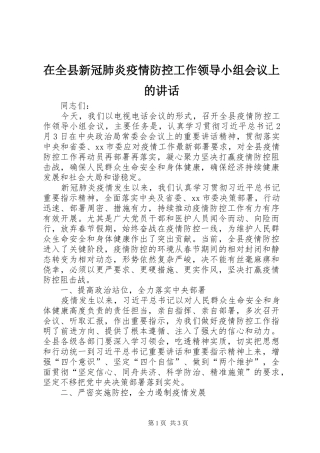 在全县新冠肺炎疫情防控工作领导小组会议上的讲话