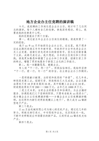 地方企业办主任竞聘的演讲稿