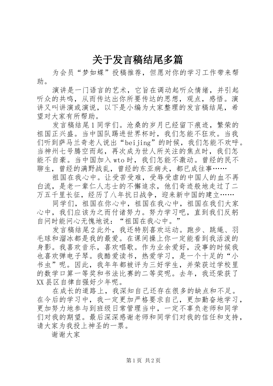 关于发言稿结尾多篇_第1页