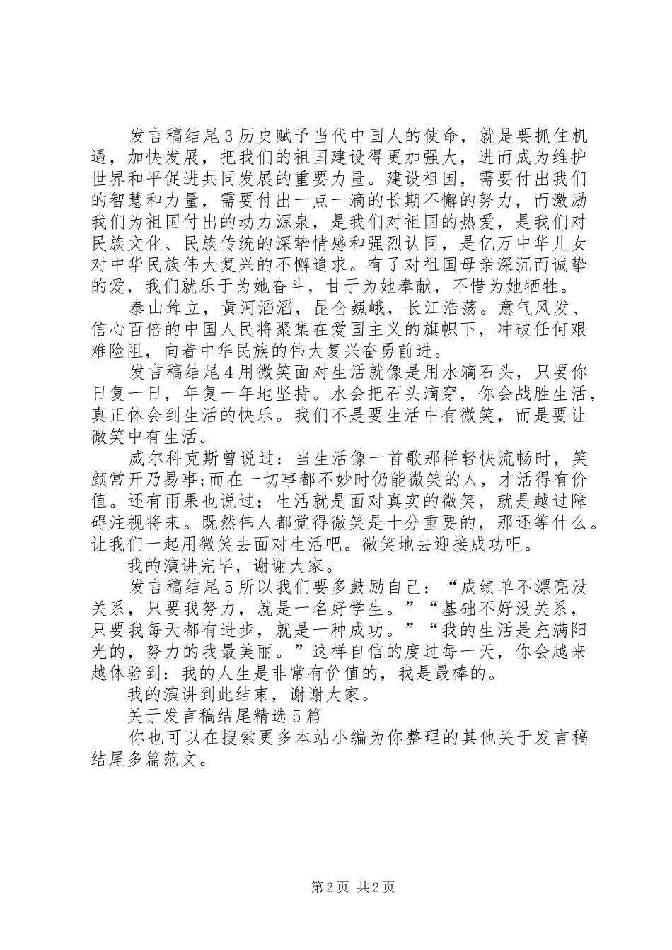 关于发言稿结尾多篇_第2页