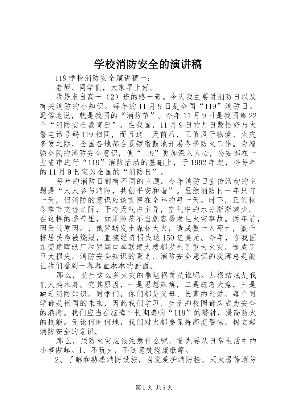 学校消防安全的演讲稿_第1页