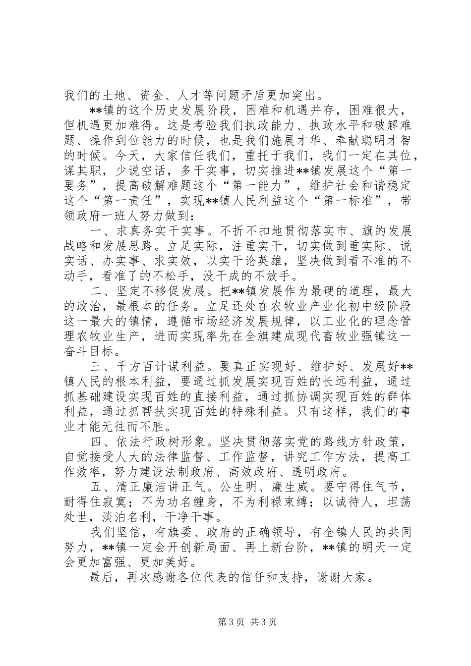 当选镇长就职发言稿_第3页