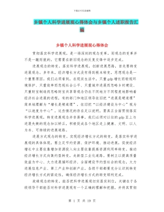 乡镇个人科学发展观心得体会与乡镇个人述职报告汇编