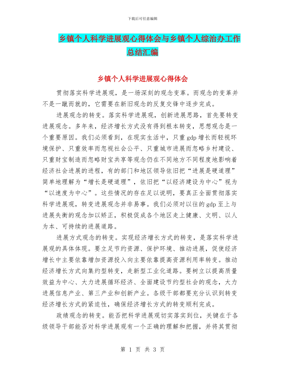 乡镇个人科学发展观心得体会与乡镇个人综治办工作总结汇编_第1页