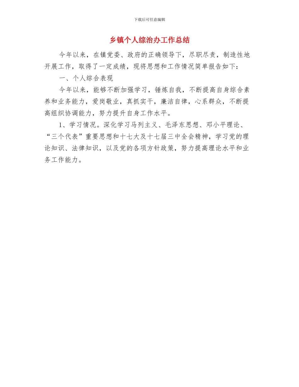 乡镇个人科学发展观心得体会与乡镇个人综治办工作总结汇编_第3页