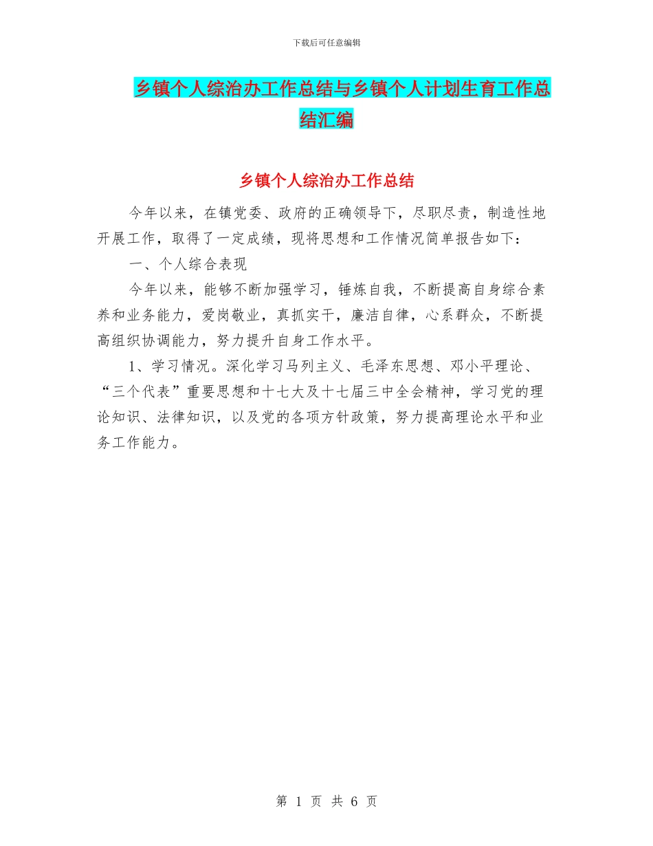 乡镇个人综治办工作总结与乡镇个人计划生育工作总结汇编_第1页