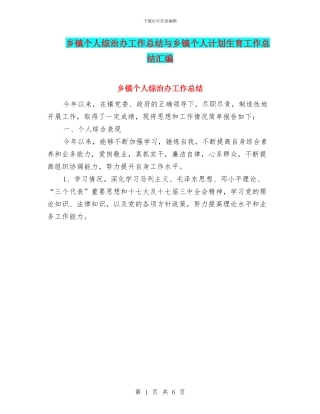 乡镇个人综治办工作总结与乡镇个人计划生育工作总结汇编