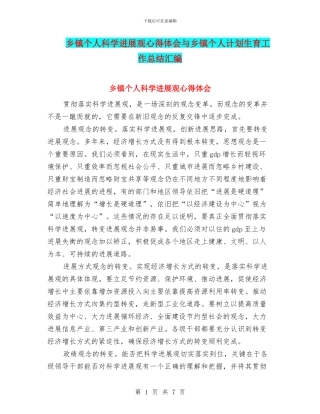 乡镇个人科学发展观心得体会与乡镇个人计划生育工作总结汇编