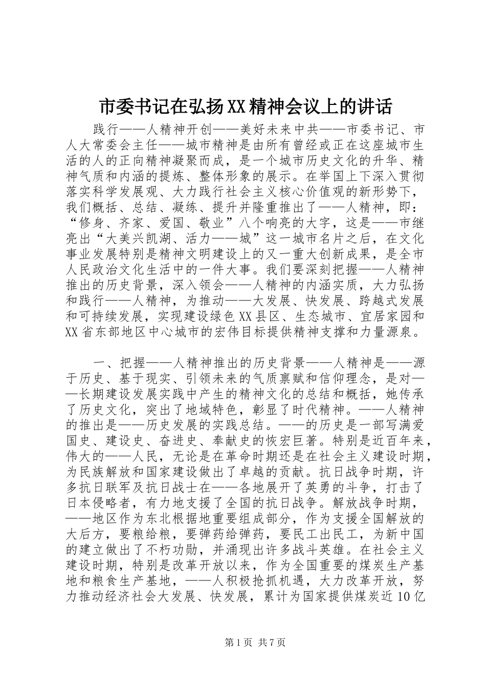 市委书记在弘扬XX精神会议上的讲话_第1页