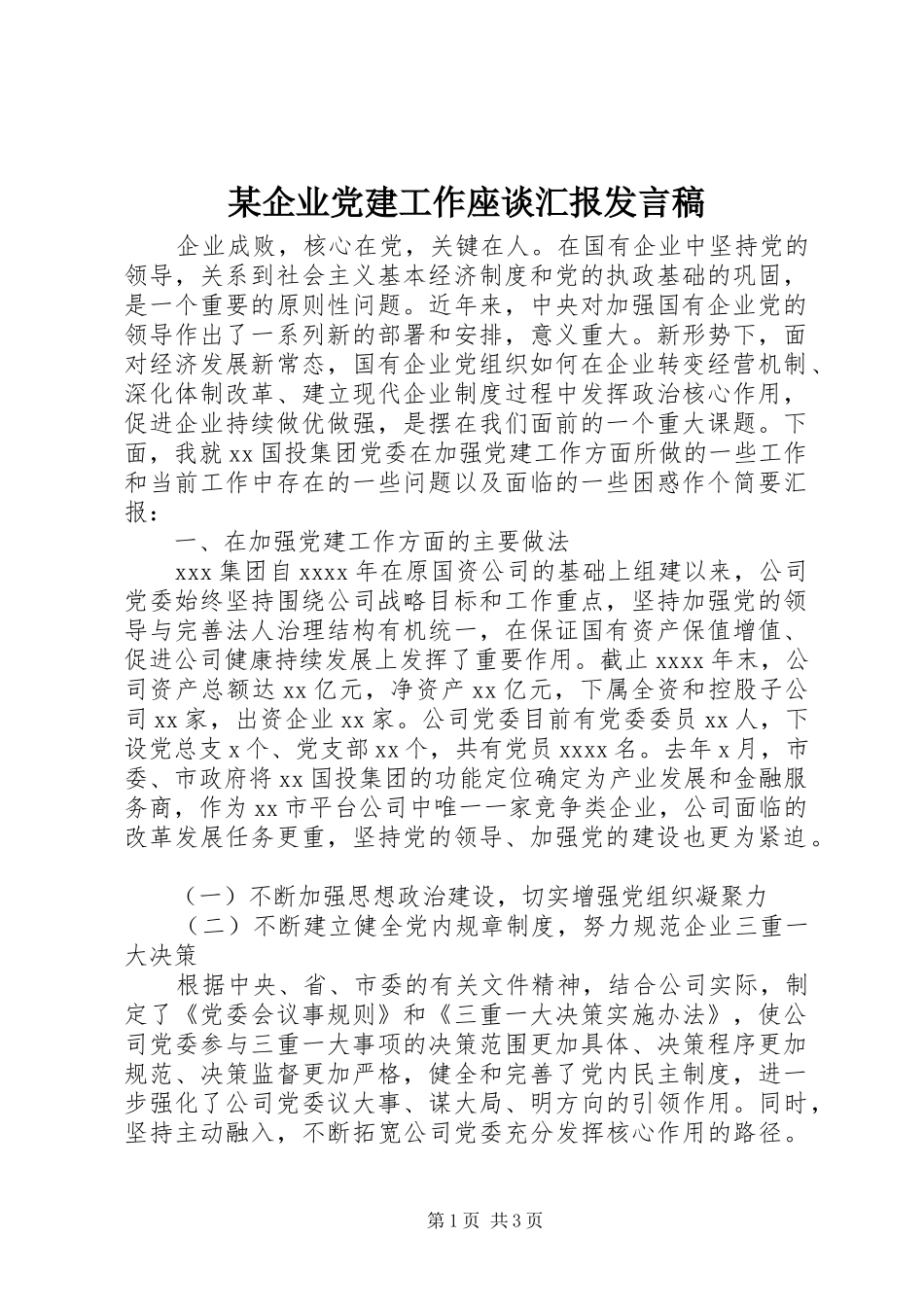 某企业党建工作座谈汇报发言稿_第1页