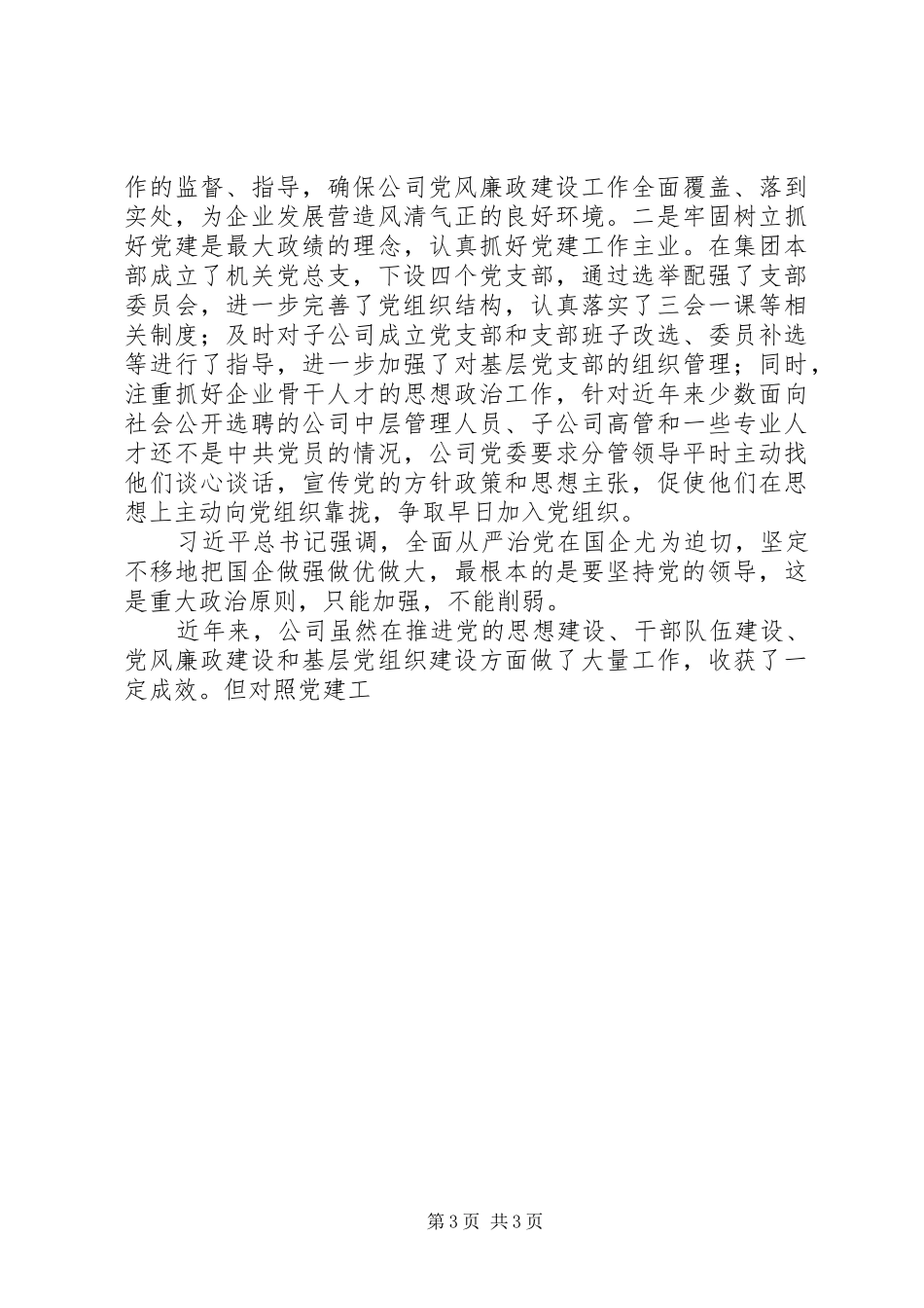 某企业党建工作座谈汇报发言稿_第3页