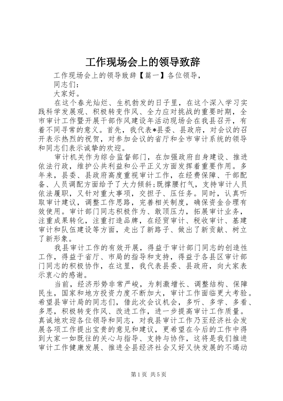 工作现场会上的领导致辞_第1页