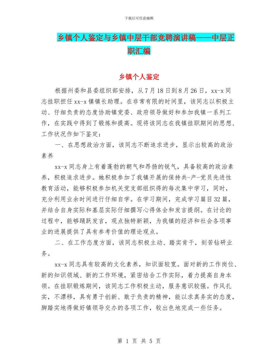 乡镇个人鉴定与乡镇中层干部竞聘演讲稿——中层正职汇编_第1页