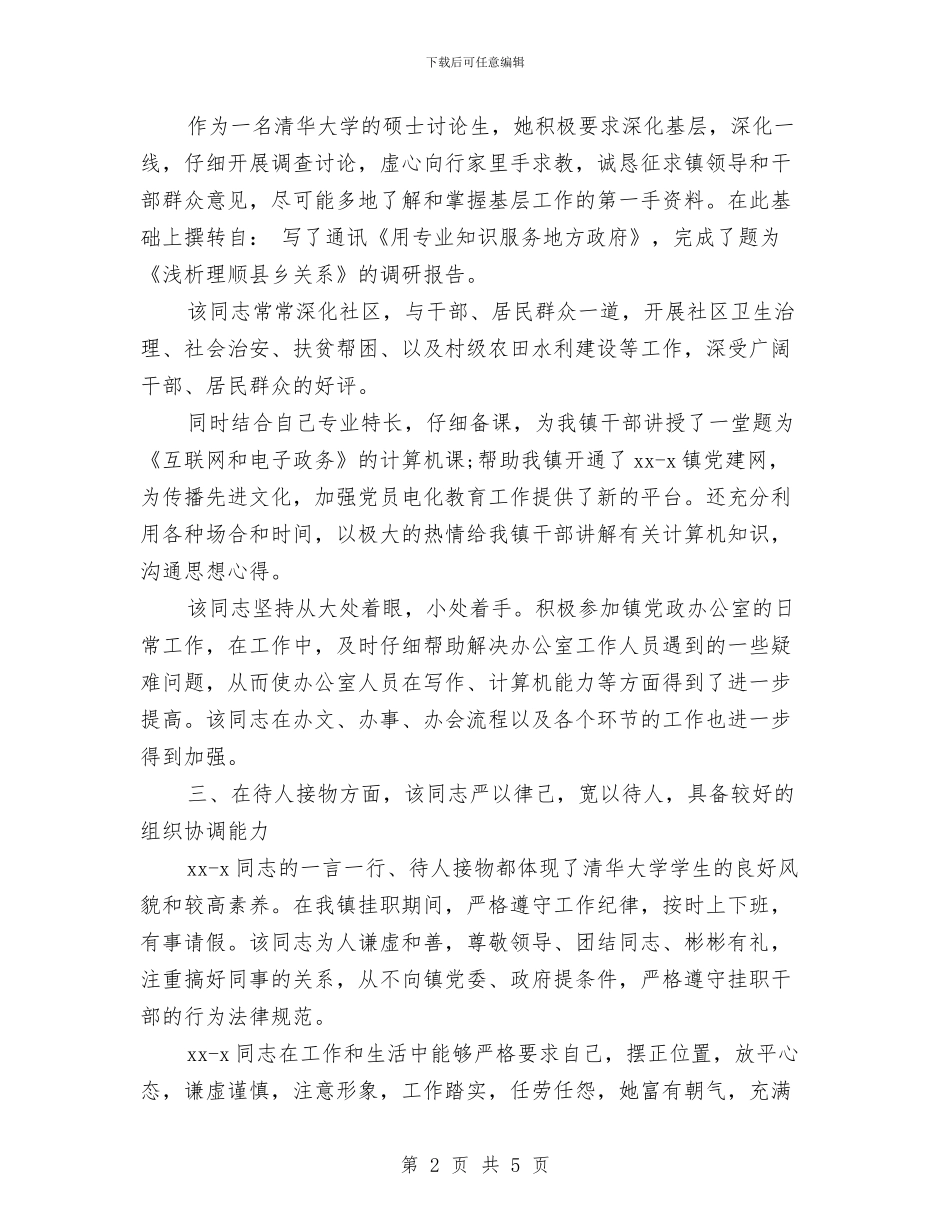 乡镇个人鉴定与乡镇中层干部竞聘演讲稿——中层正职汇编_第2页