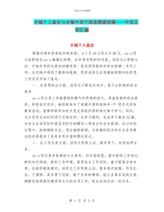 乡镇个人鉴定与乡镇中层干部竞聘演讲稿——中层正职汇编