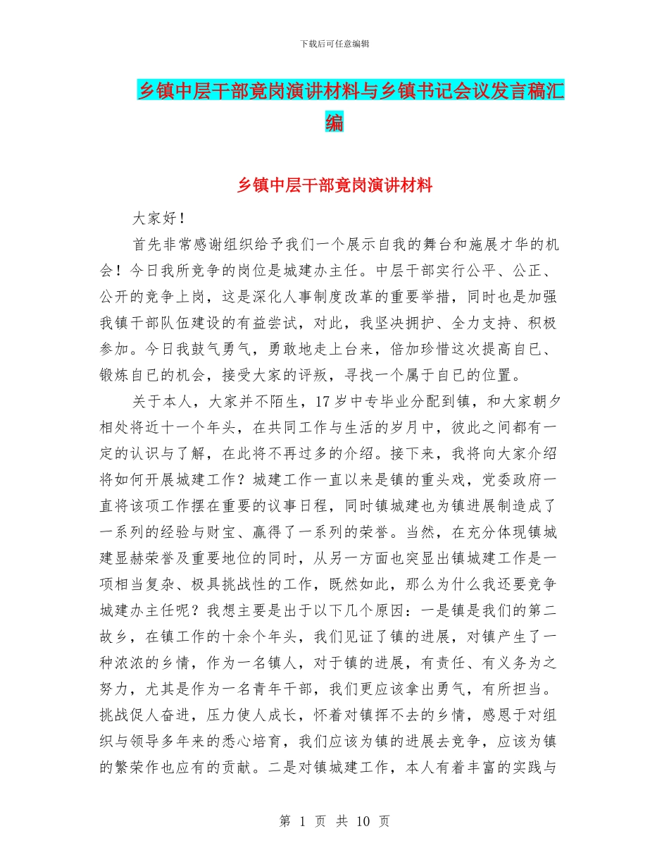 乡镇中层干部竟岗演讲材料与乡镇书记会议发言稿汇编_第1页