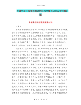 乡镇中层干部竟岗演讲材料与乡镇书记会议发言稿汇编