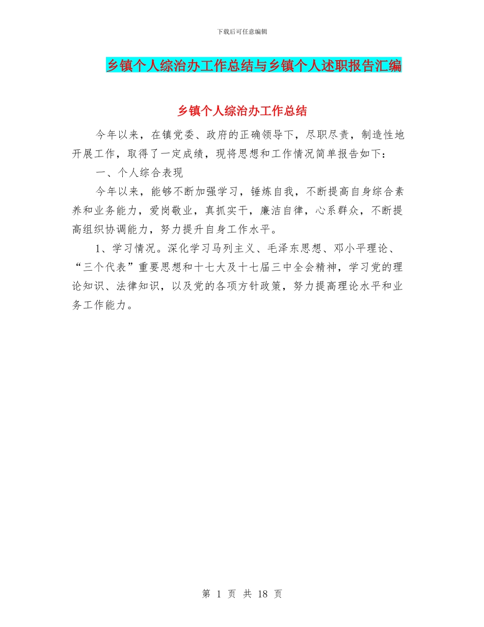 乡镇个人综治办工作总结与乡镇个人述职报告汇编_第1页