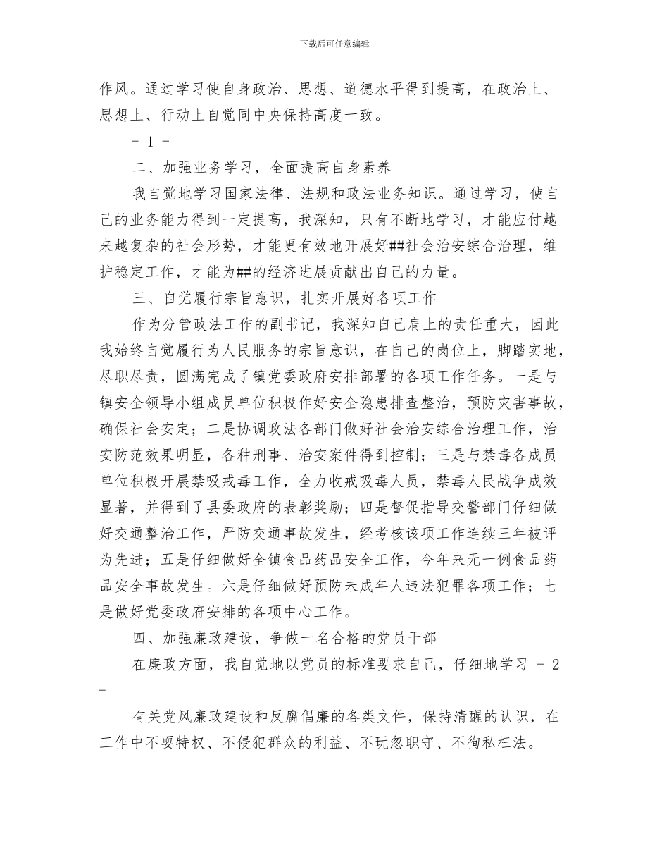 乡镇个人综治办工作总结与乡镇个人述职报告汇编_第3页