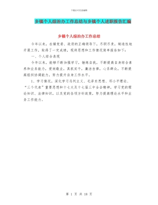 乡镇个人综治办工作总结与乡镇个人述职报告汇编