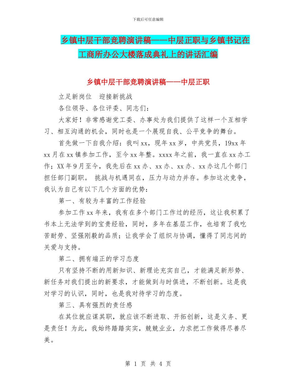 乡镇中层干部竞聘演讲稿——中层正职与乡镇书记在工商所办公大楼落成典礼上的讲话汇编_第1页
