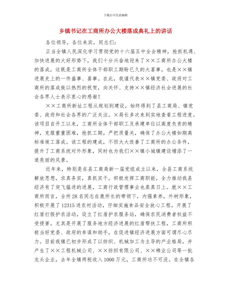 乡镇中层干部竞聘演讲稿——中层正职与乡镇书记在工商所办公大楼落成典礼上的讲话汇编_第3页