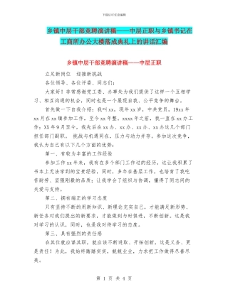 乡镇中层干部竞聘演讲稿——中层正职与乡镇书记在工商所办公大楼落成典礼上的讲话汇编