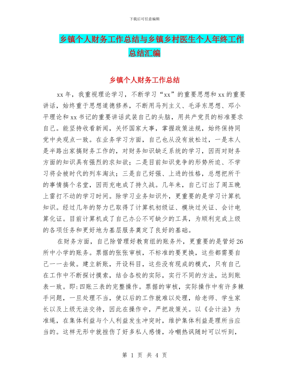 乡镇个人财务工作总结与乡镇乡村医生个人年终工作总结汇编_第1页
