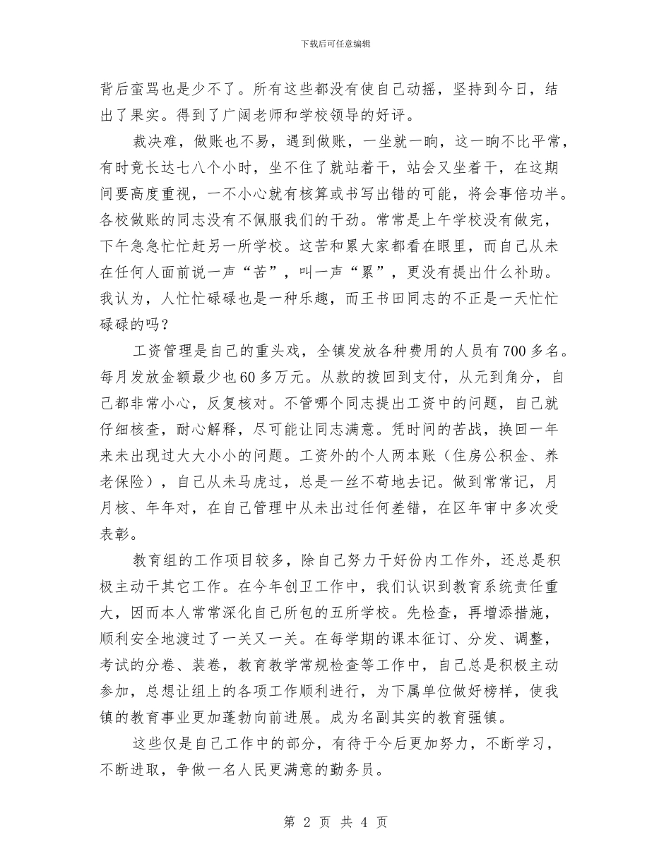 乡镇个人财务工作总结与乡镇乡村医生个人年终工作总结汇编_第2页