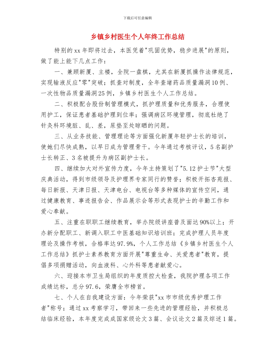 乡镇个人财务工作总结与乡镇乡村医生个人年终工作总结汇编_第3页