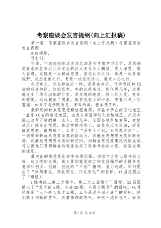 考察座谈会发言提纲(向上汇报稿)