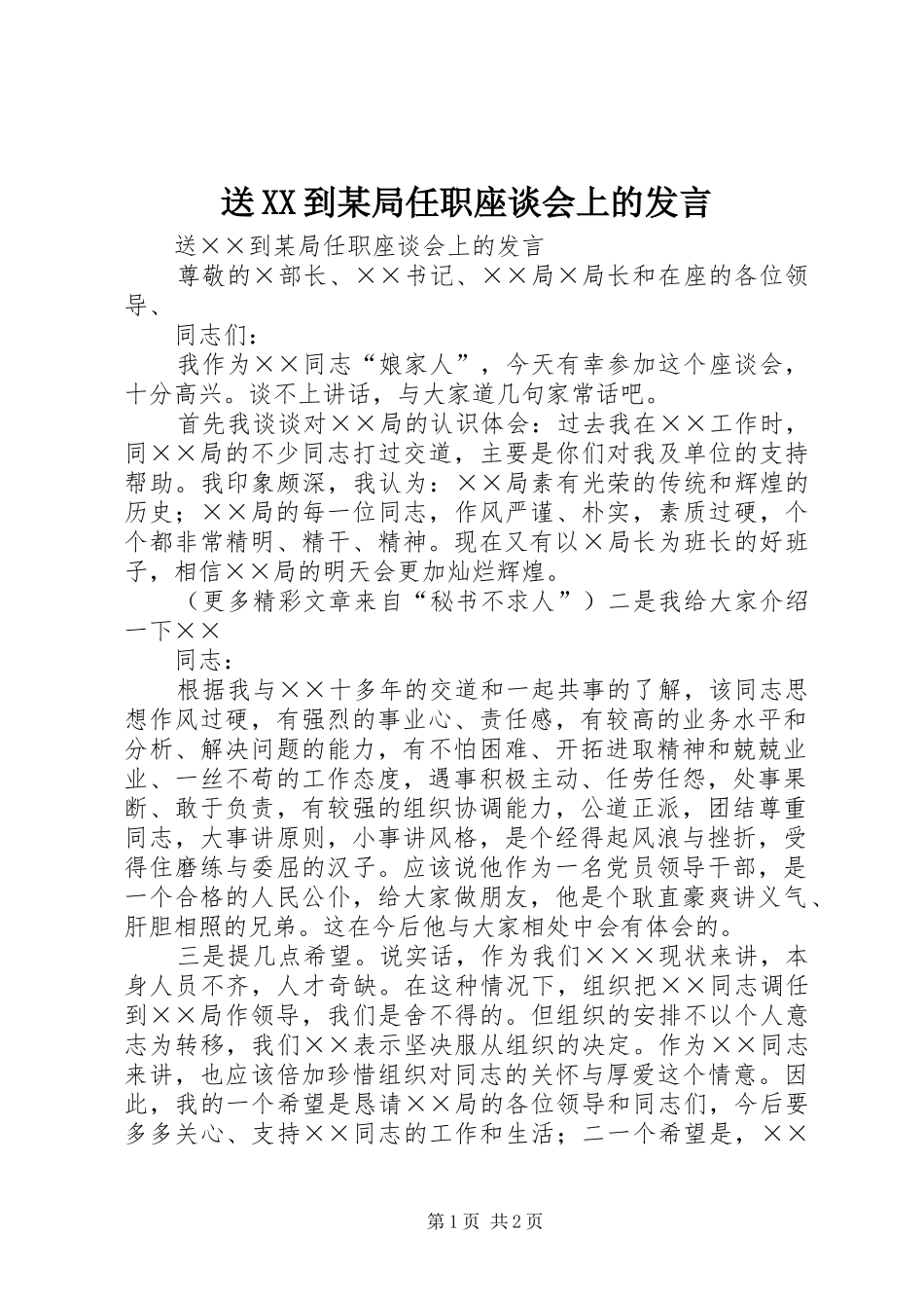 送XX到某局任职座谈会上的发言_第1页