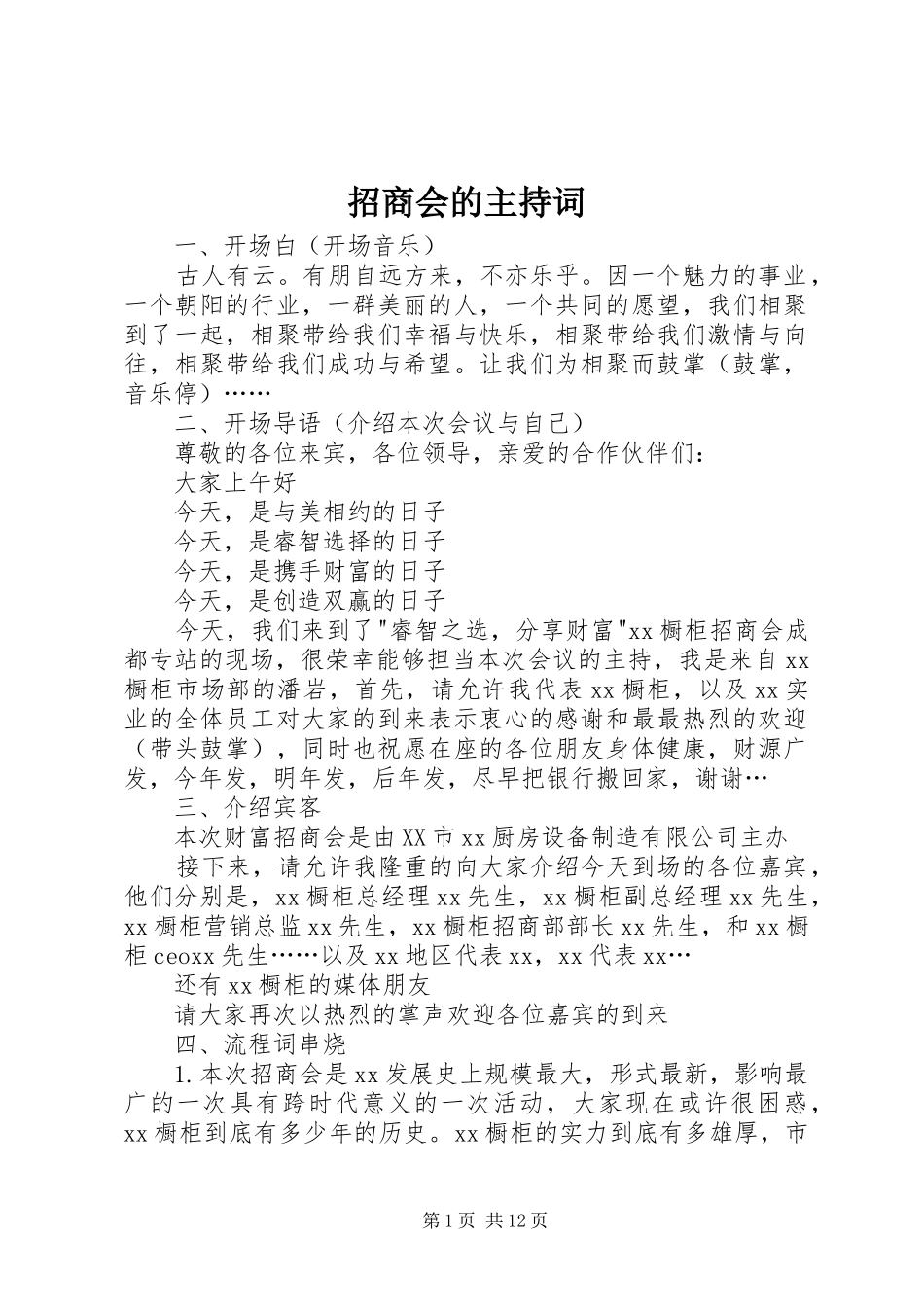 招商会的主持词_第1页