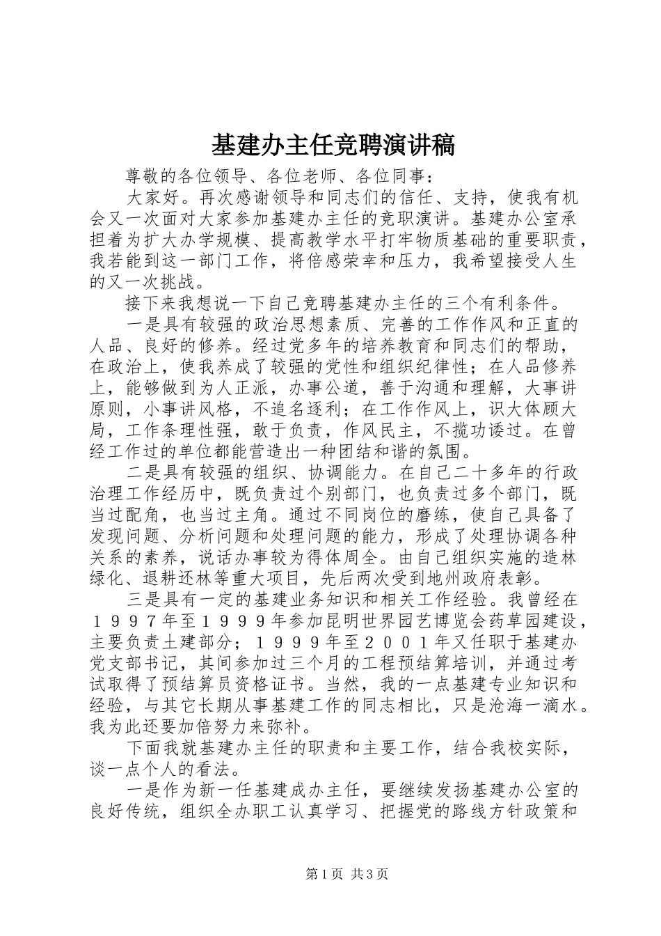 基建办主任竞聘演讲稿_第1页
