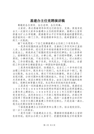 基建办主任竞聘演讲稿