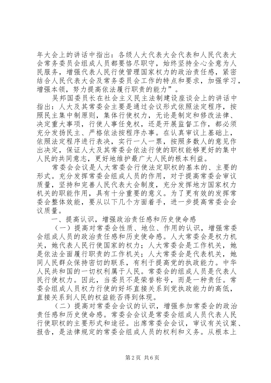 人大主任在常委会上的讲话_第2页