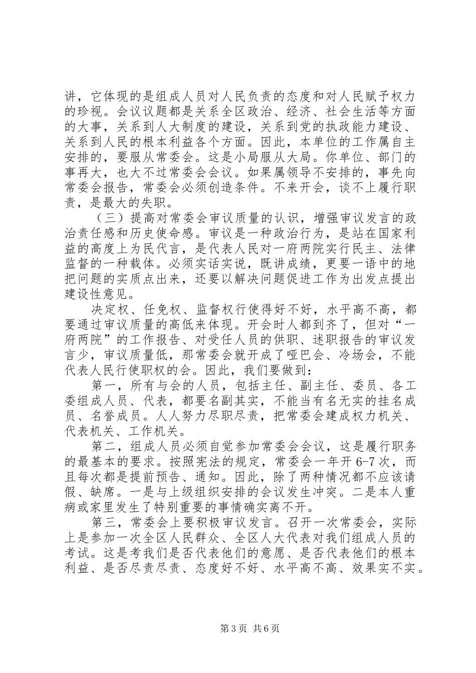 人大主任在常委会上的讲话_第3页