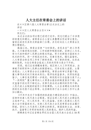 人大主任在常委会上的讲话