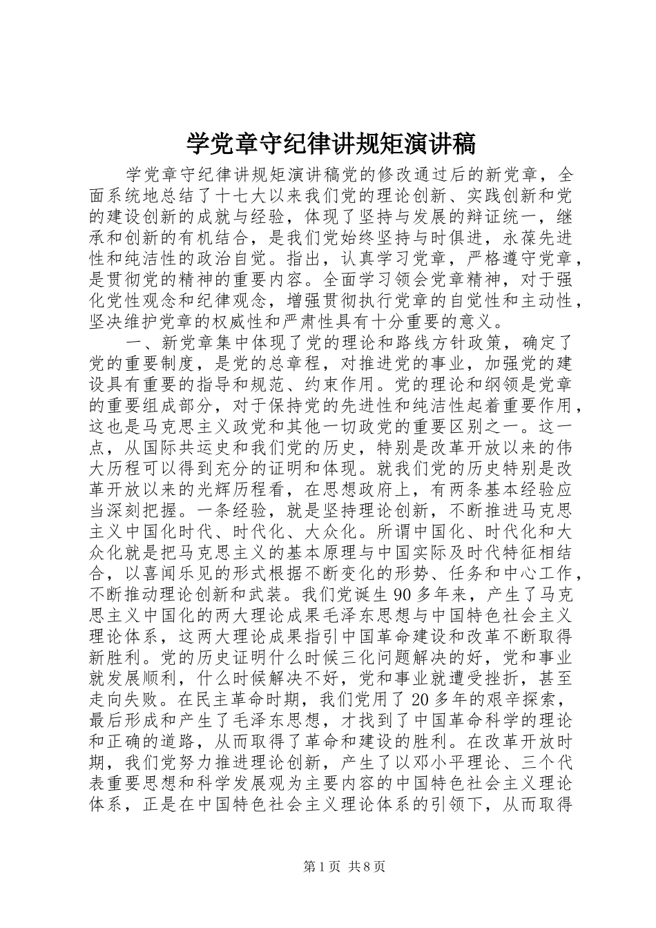 学党章守纪律讲规矩演讲稿_第1页