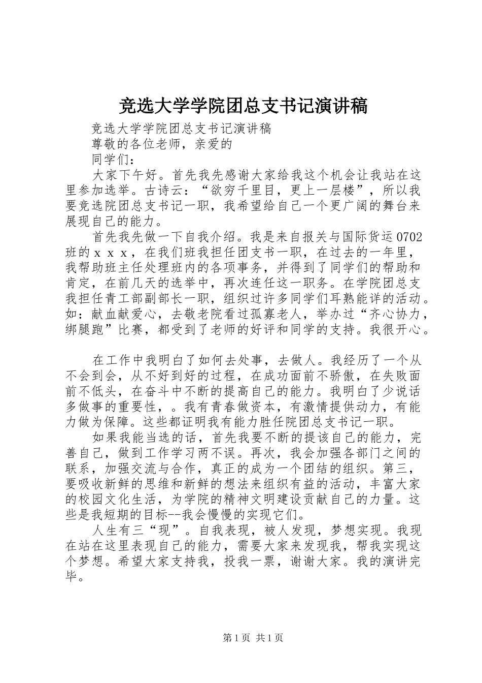 竞选大学学院团总支书记演讲稿_第1页