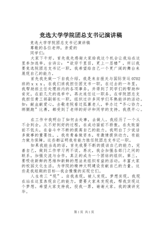 竞选大学学院团总支书记演讲稿