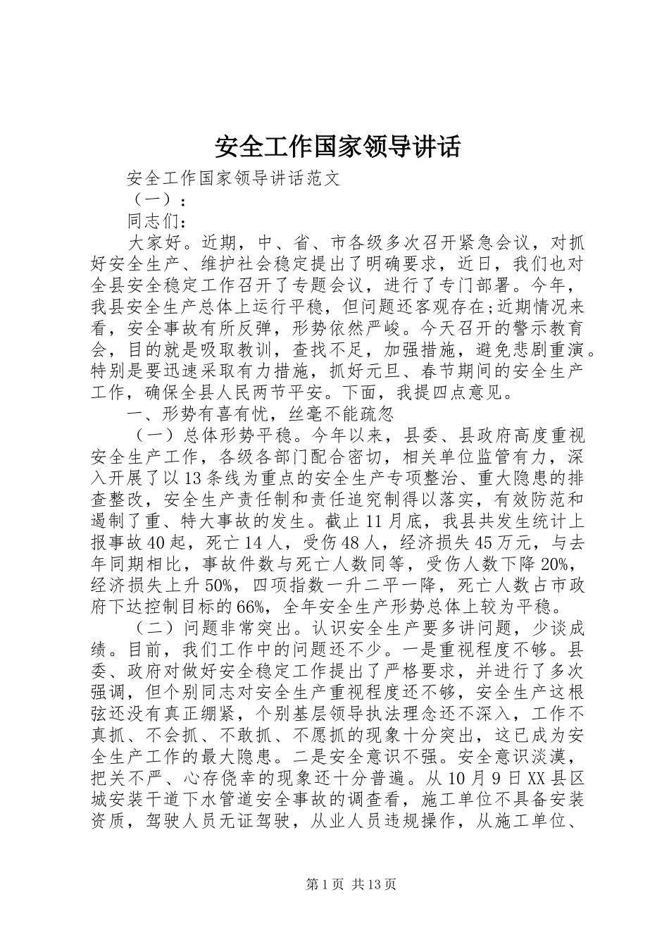 安全工作国家领导讲话_第1页